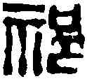祁,吳昌碩 ,書法字典